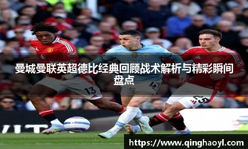 lewin乐玩官网曼城曼联英超德比经典回顾战术解析与精彩瞬间盘点