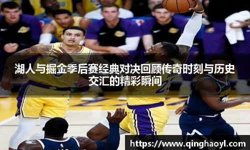 lewin乐玩官网湖人与掘金季后赛经典对决回顾传奇时刻与历史交汇的精彩瞬间