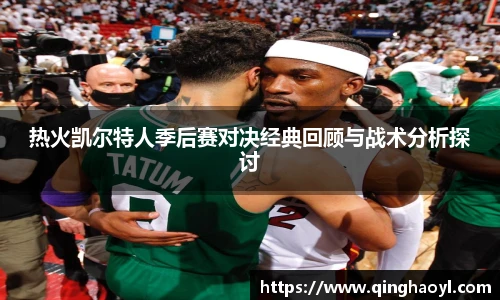 lewin乐玩官网热火凯尔特人季后赛对决经典回顾与战术分析探讨