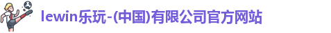lewin乐玩官网